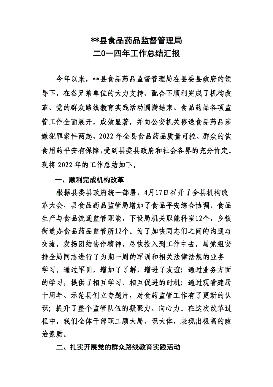 最新2022年食品药品监管工作工作总结_第2页