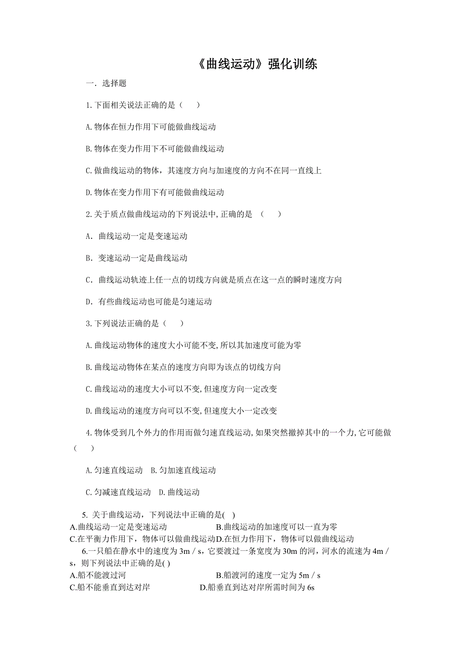 高一物理必修2曲线运动单元测试_第1页