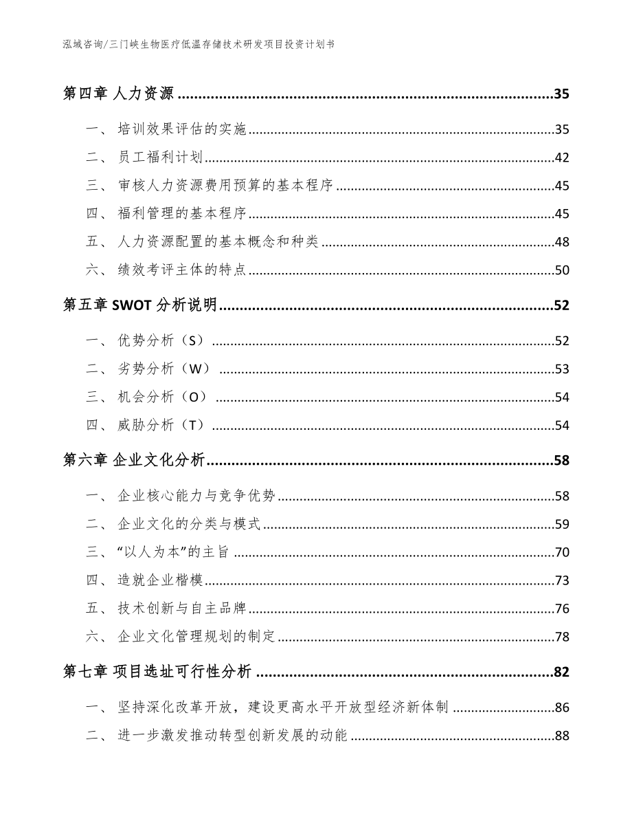 三门峡生物医疗低温存储技术研发项目投资计划书【模板范文】_第2页