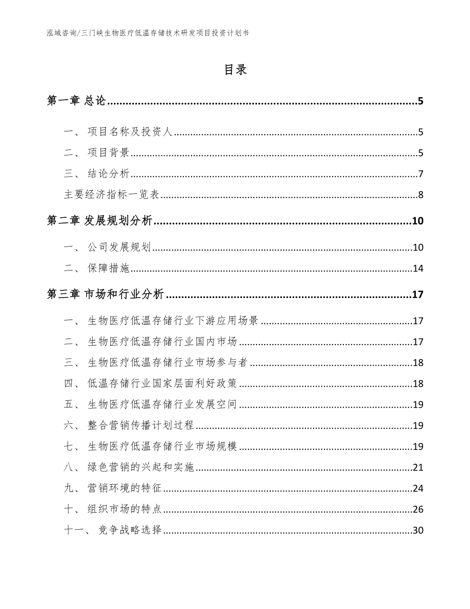 三门峡生物医疗低温存储技术研发项目投资计划书【模板范文】