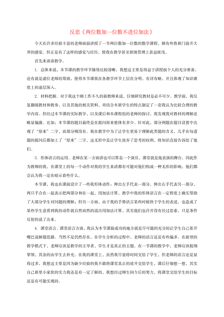 一年级数学下册两位数加一位数(不进位)教学反思北京版_中学教育-教学研究_第1页