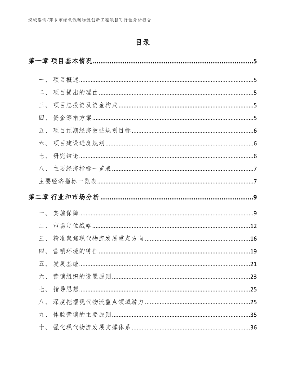 萍乡市绿色低碳物流创新工程项目可行性分析报告（模板范本）_第1页