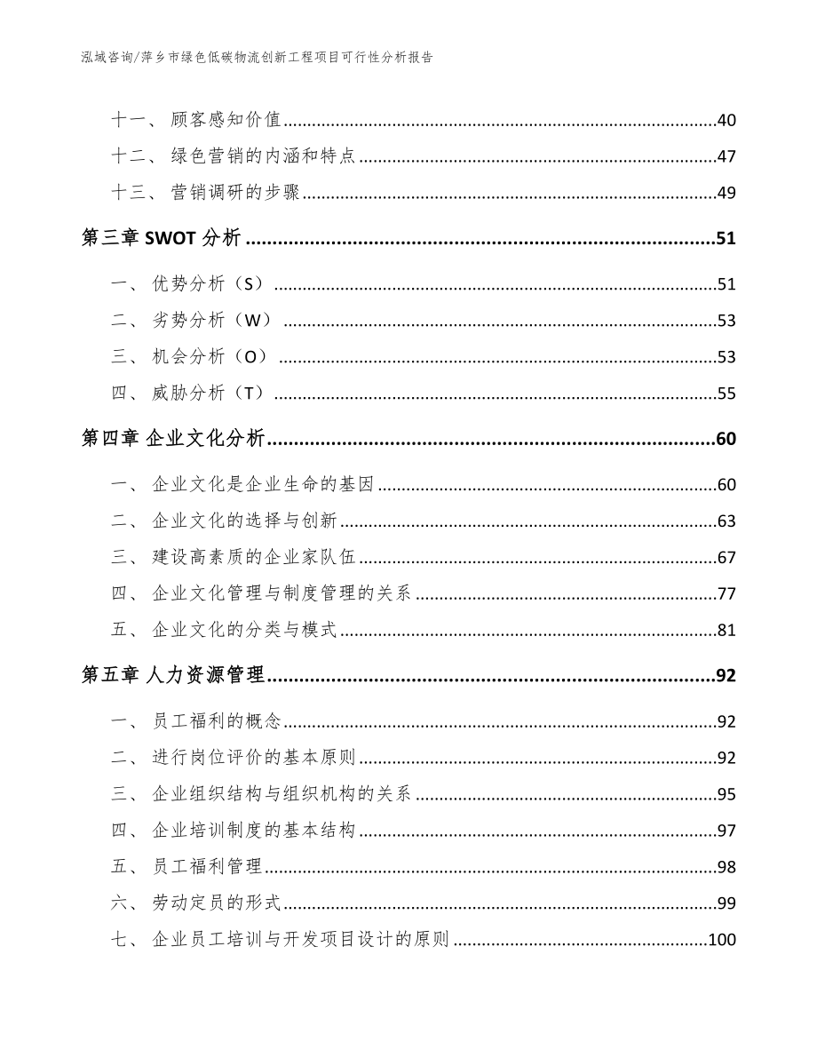 萍乡市绿色低碳物流创新工程项目可行性分析报告（模板范本）_第2页
