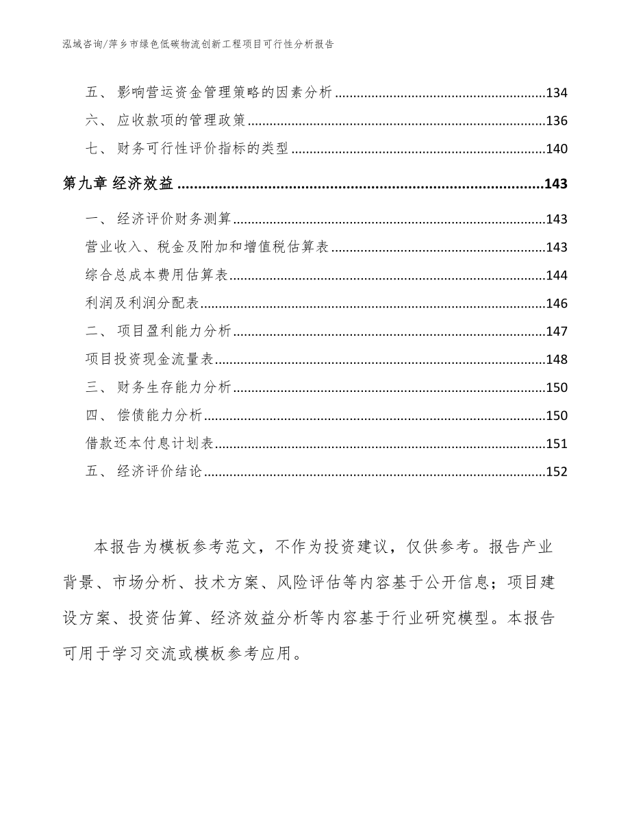 萍乡市绿色低碳物流创新工程项目可行性分析报告（模板范本）_第4页