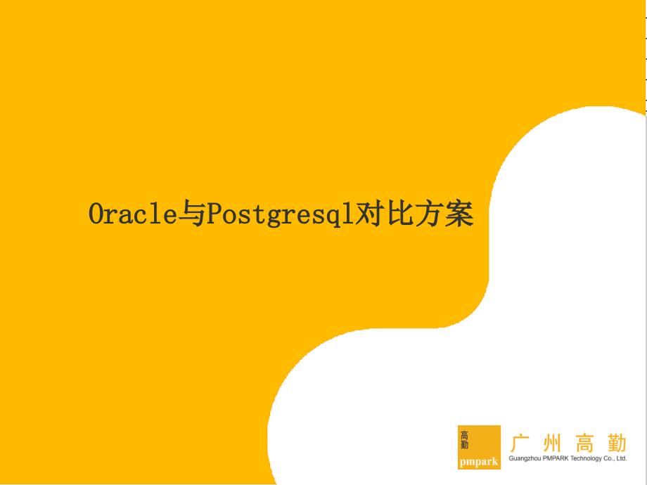 Oracle与Postgresql数据库对比.ppt_第1页