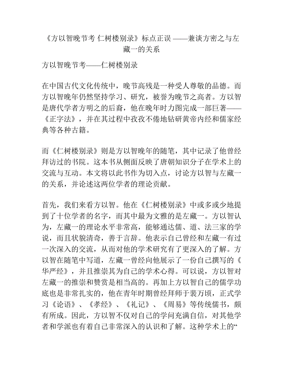 《方以智晚节考 仁树楼别录》标点正误 ——兼谈方密之与左藏一的关系.docx_第1页