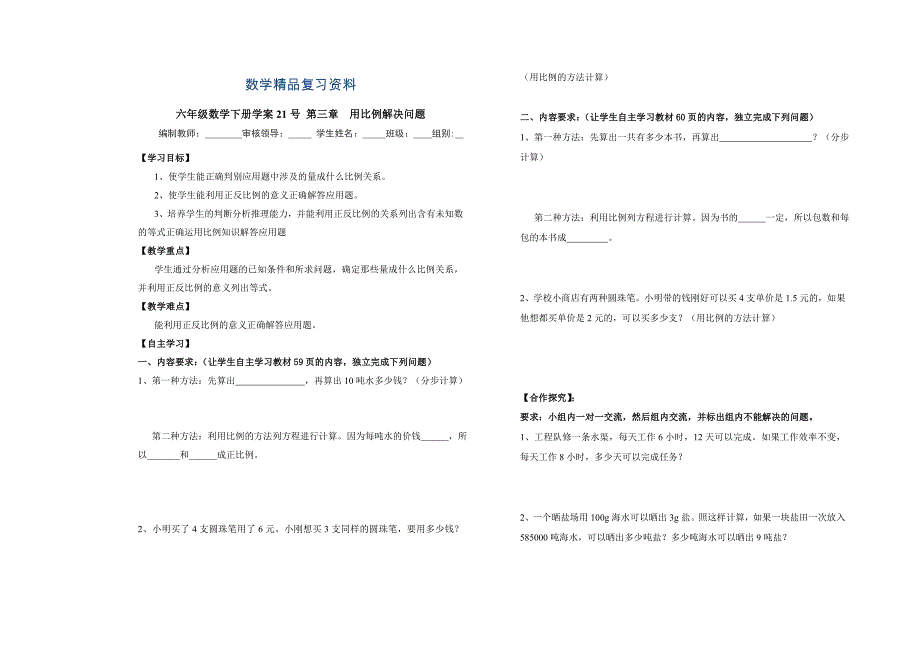 新课标人教版六年级数学下册第6周导学案_第1页