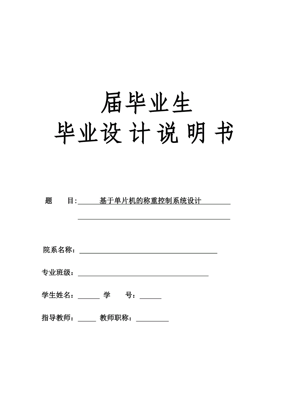 基于单片机的称重控制系统设计_第1页