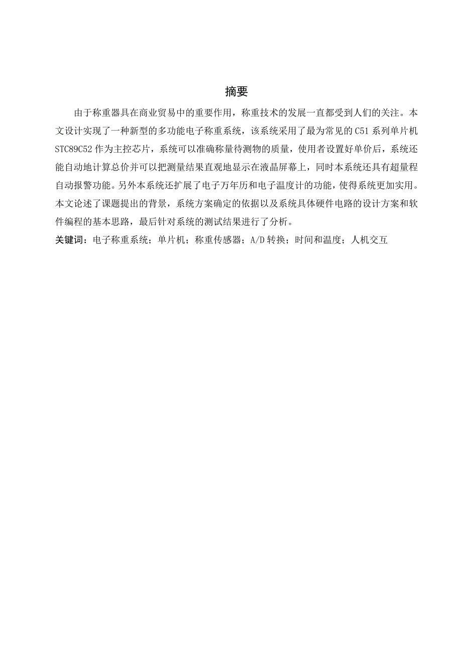 基于单片机的称重控制系统设计_第2页