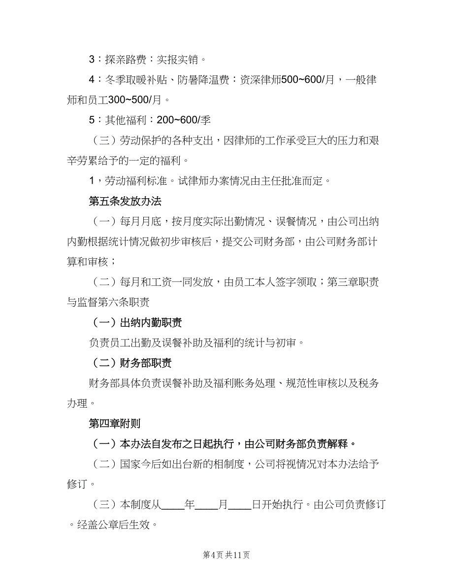 公司误餐福利制度范文（6篇）_第4页