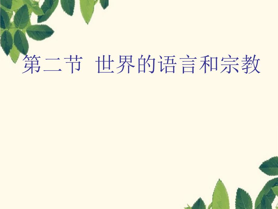 七年级地理上册第四章世界的主要语言与宗教课件人教新课标版课件_第1页