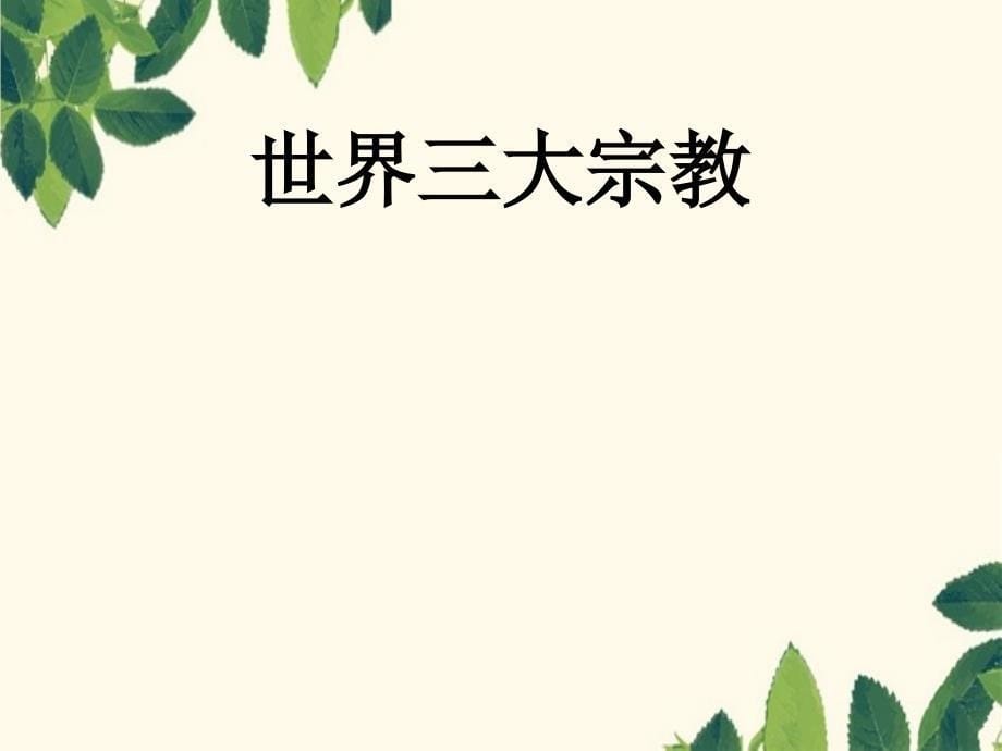 七年级地理上册第四章世界的主要语言与宗教课件人教新课标版课件_第5页