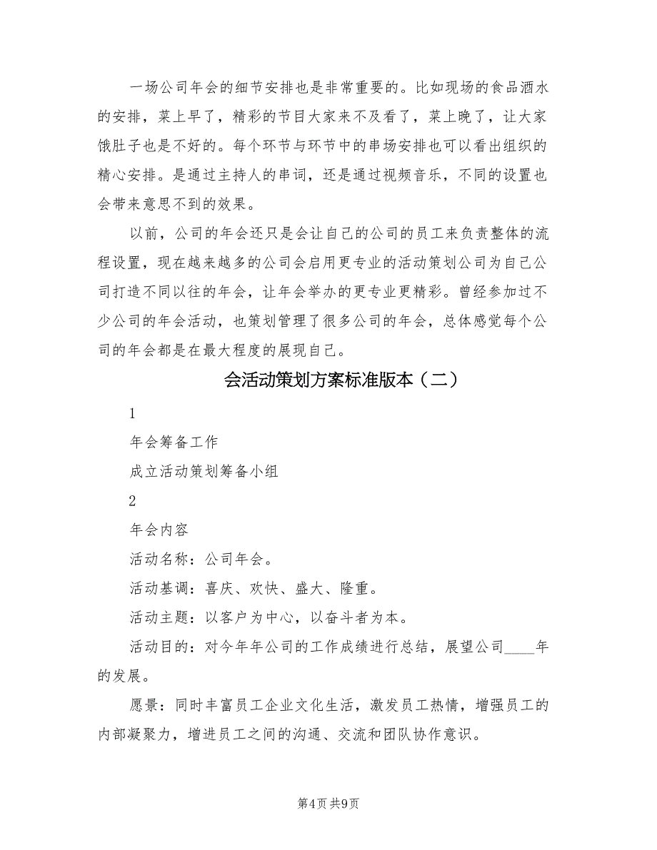 会活动策划方案标准版本（2篇）_第4页