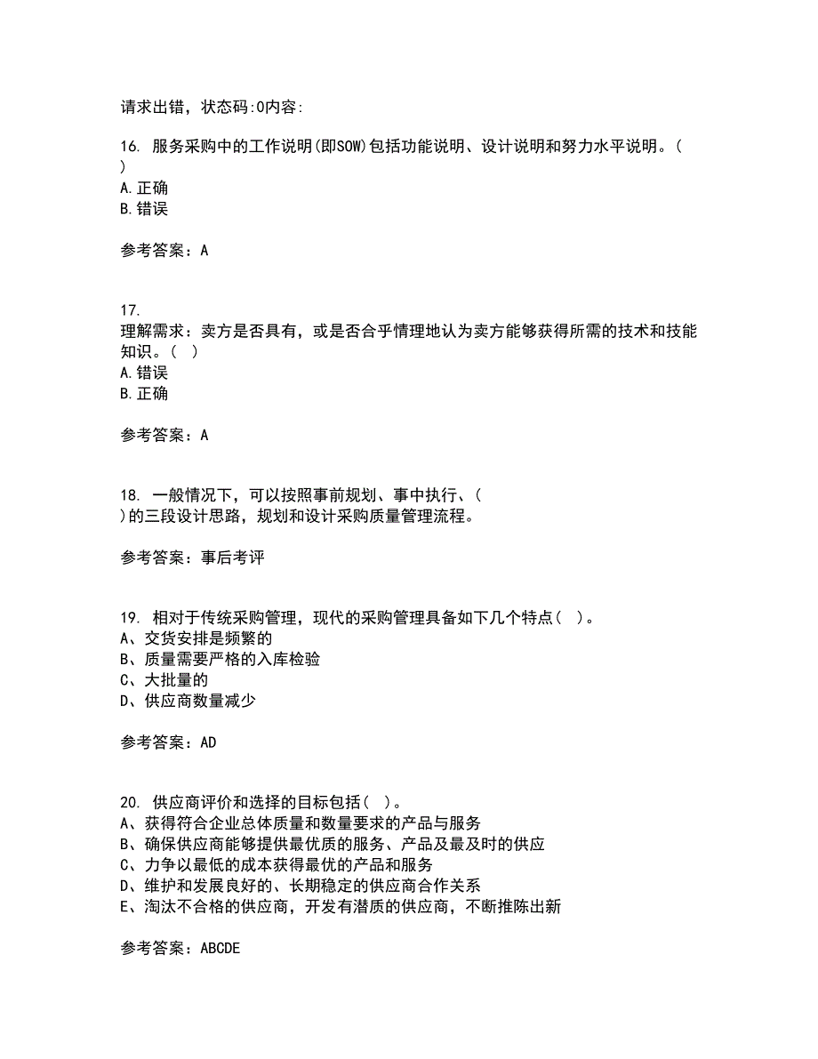 南开大学21春《采购管理》在线作业二满分答案47_第4页