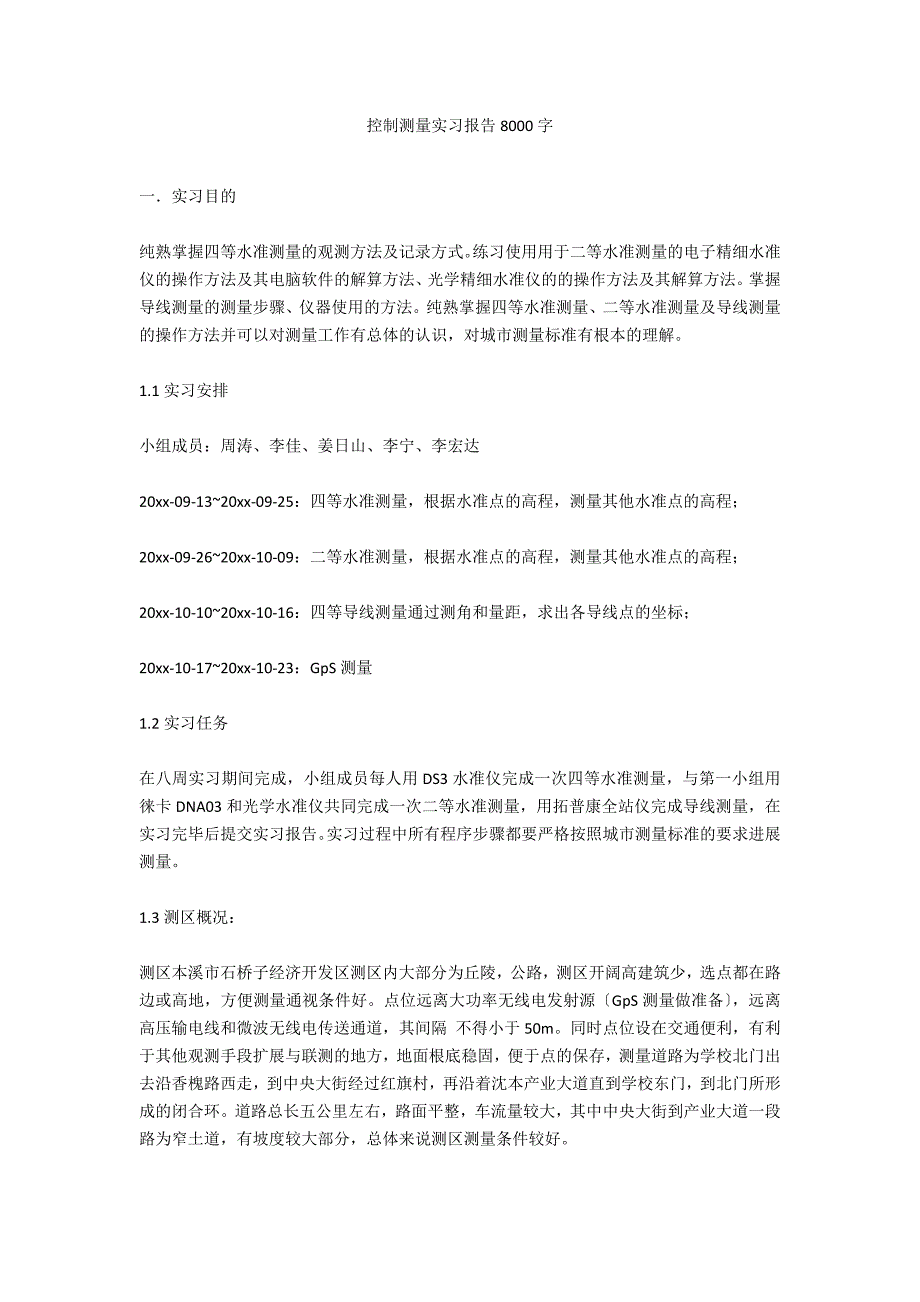 控制测量实习报告8000字_第1页