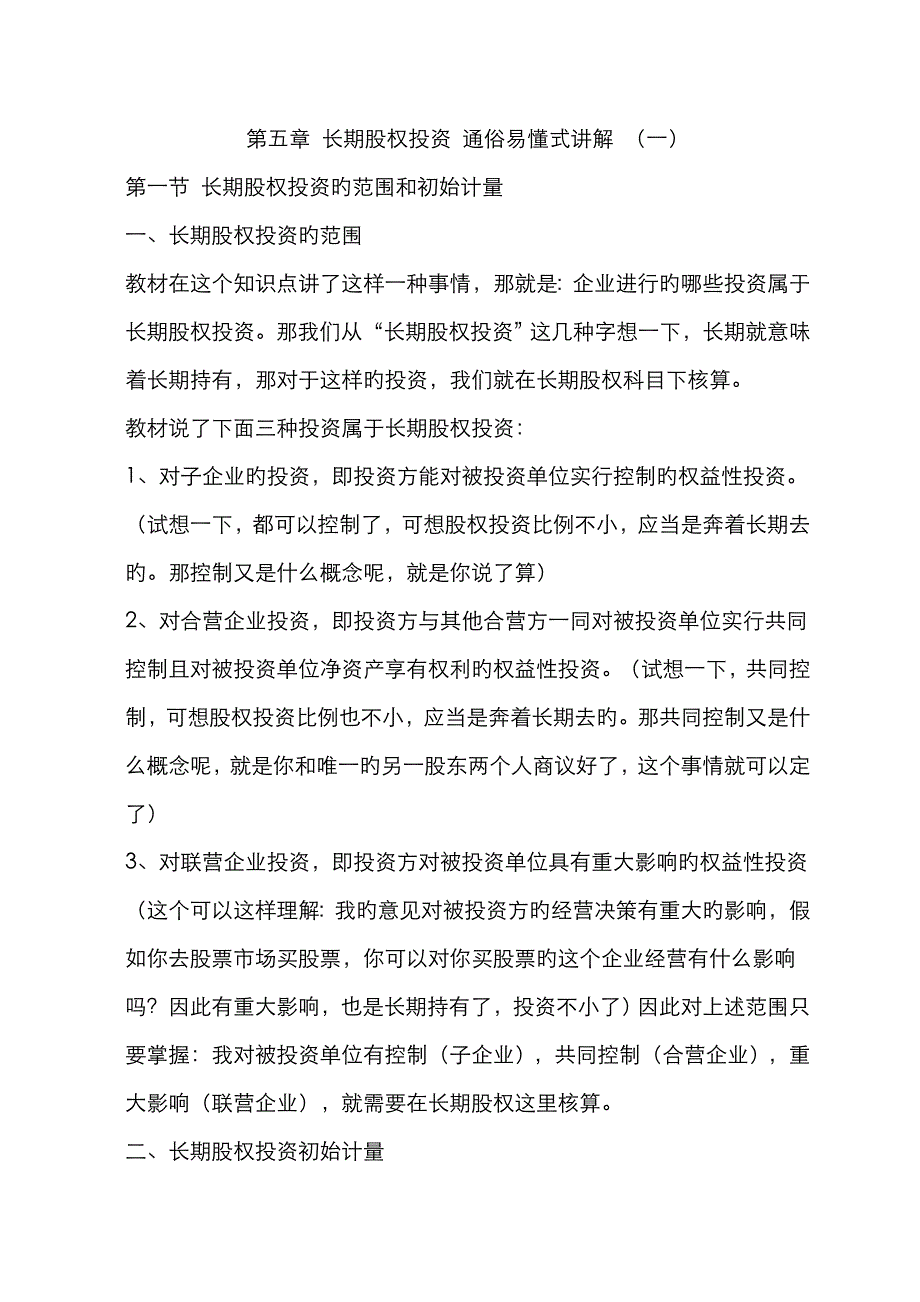 长期股权投资通俗易懂式讲解_第1页