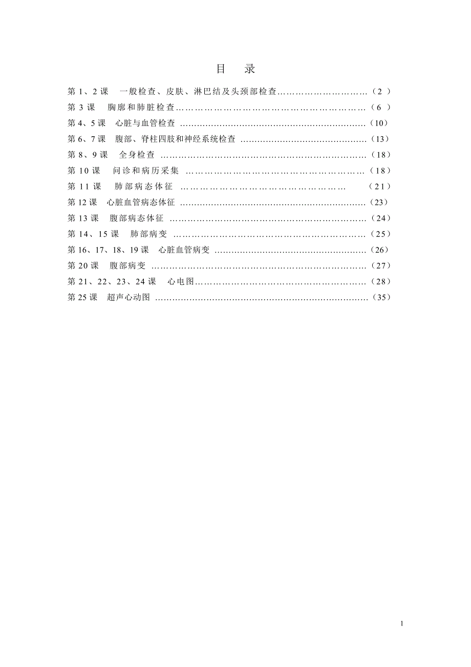 体检诊断学教学实习指导.doc_第2页