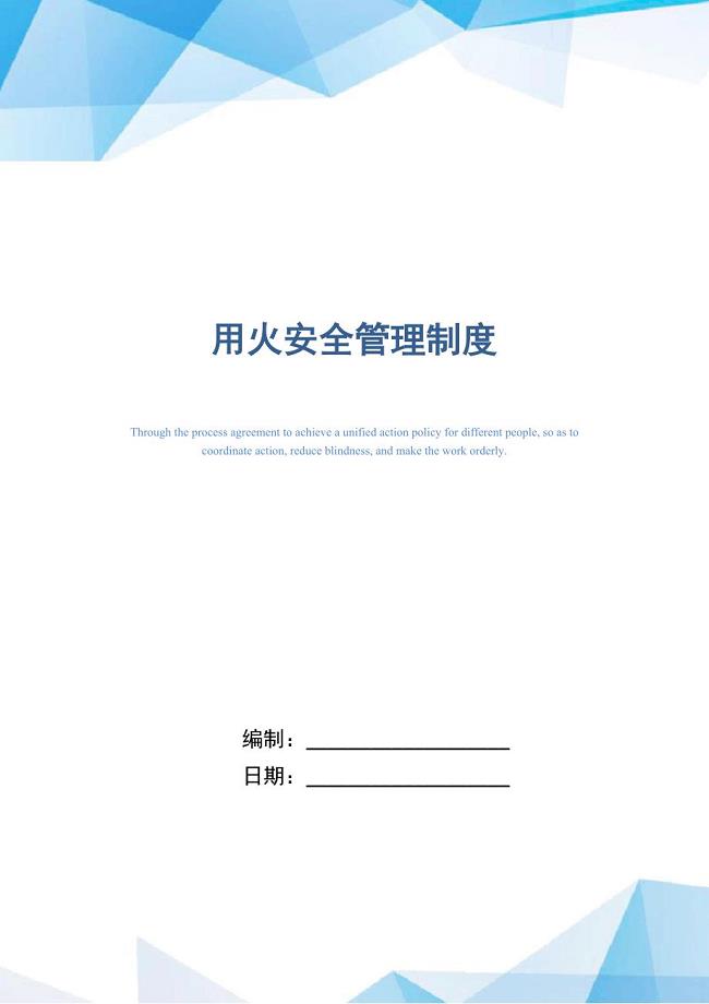 用火安全管理制度（正式版）