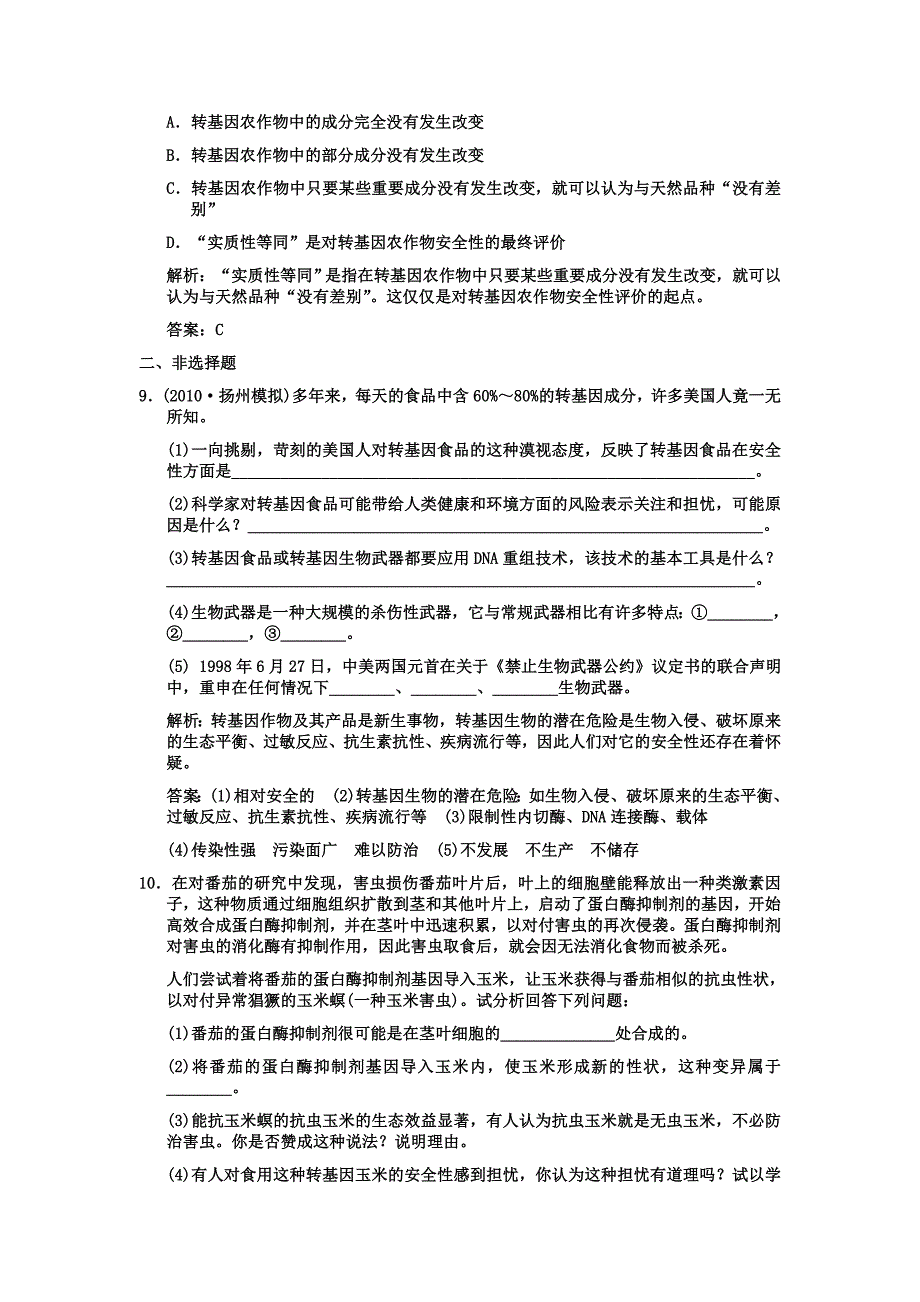 2011高考生物一轮复习作业 专题4 生物技术的安全性和伦理问题 选修3 .doc_第3页