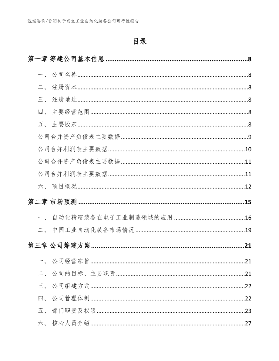 贵阳关于成立工业自动化装备公司可行性报告参考范文_第2页