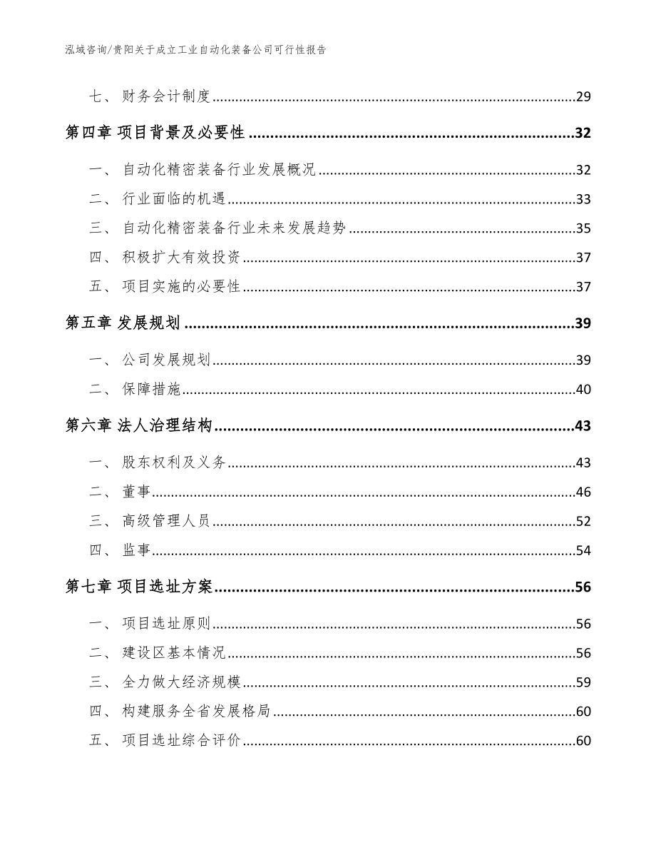 贵阳关于成立工业自动化装备公司可行性报告参考范文_第3页