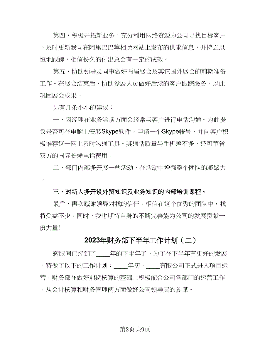 2023年财务部下半年工作计划（三篇）.doc_第2页