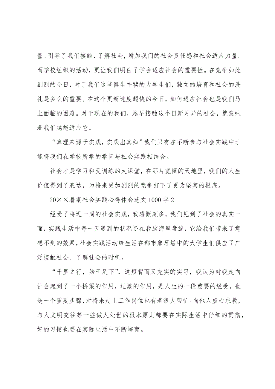 2022年暑期社会实践心得体会范文1000字.docx_第2页