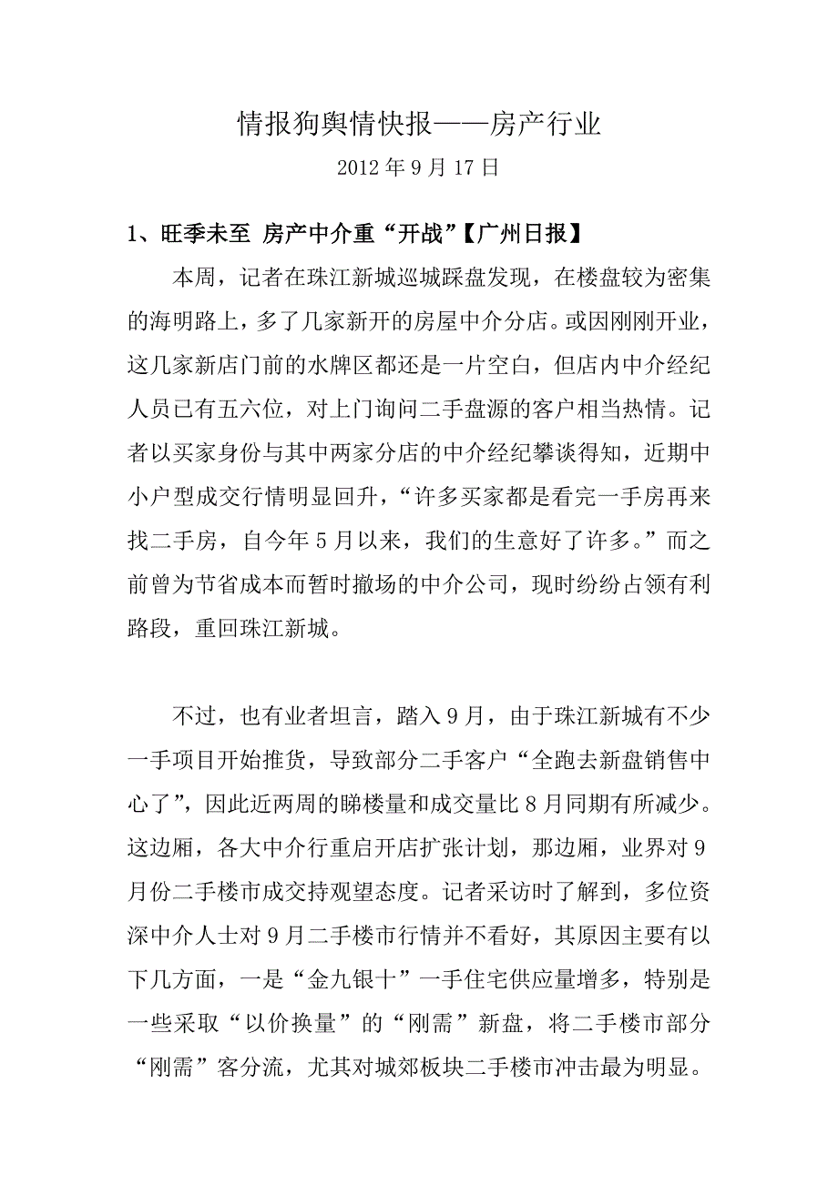 房产业热点新闻 20120917.doc_第1页