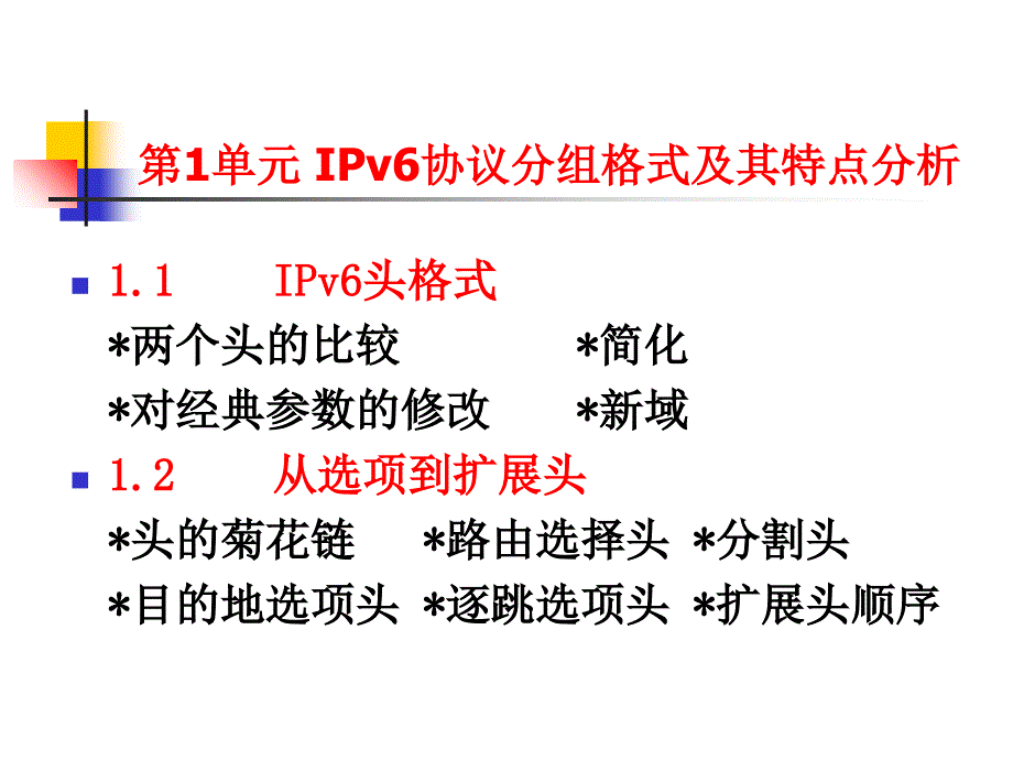 01IPv6协议分组格式及其特点分析_第2页