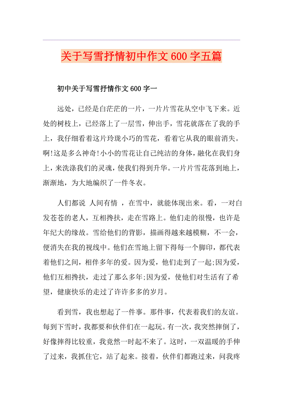 关于写雪抒情初中作文600字五篇_第1页