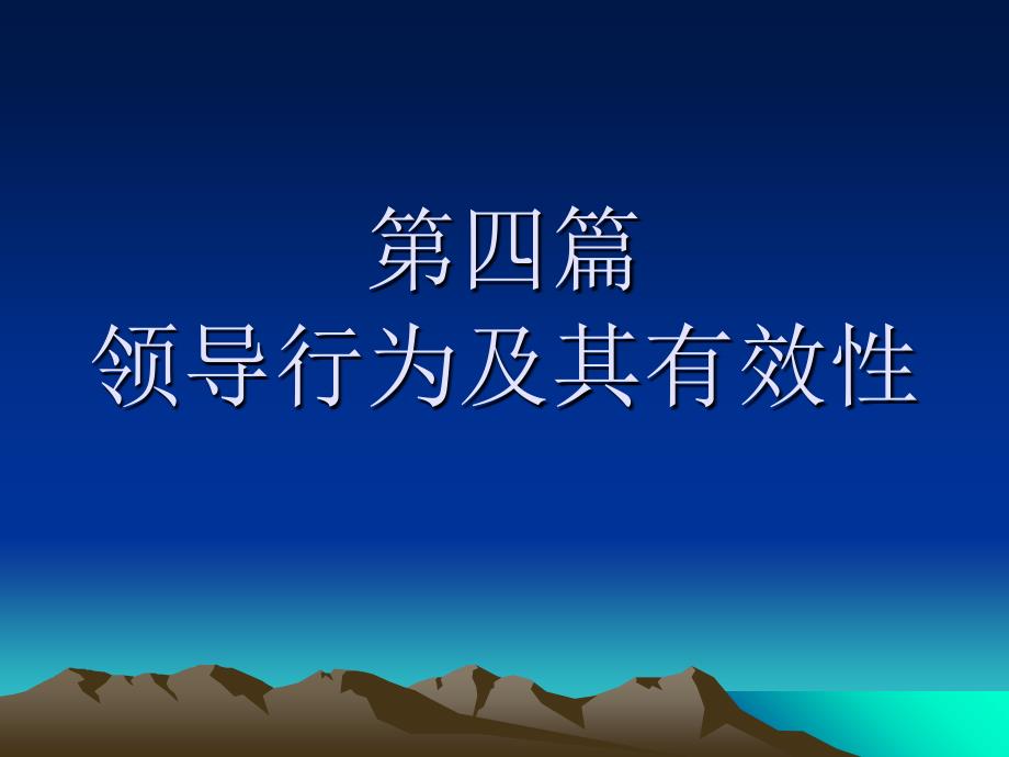 领导行为及其有效性讲义(PPT 68页)_第1页