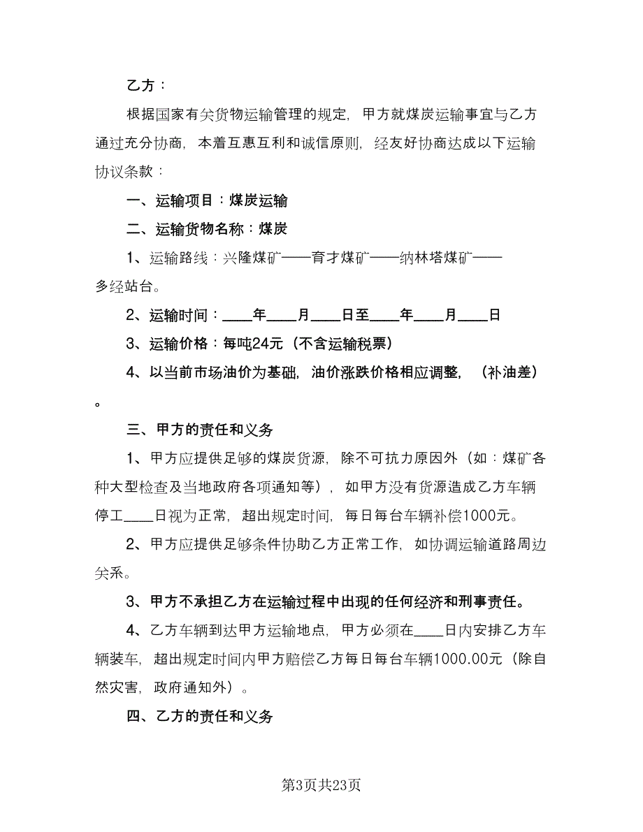 简单的煤炭运输合同标准模板（8篇）.doc_第3页