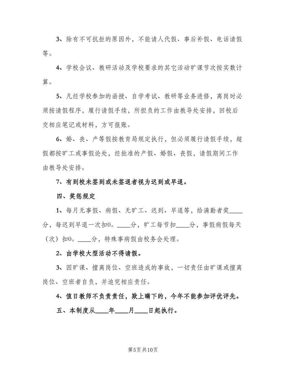 教师考勤管理制度范文（3篇）.doc_第5页