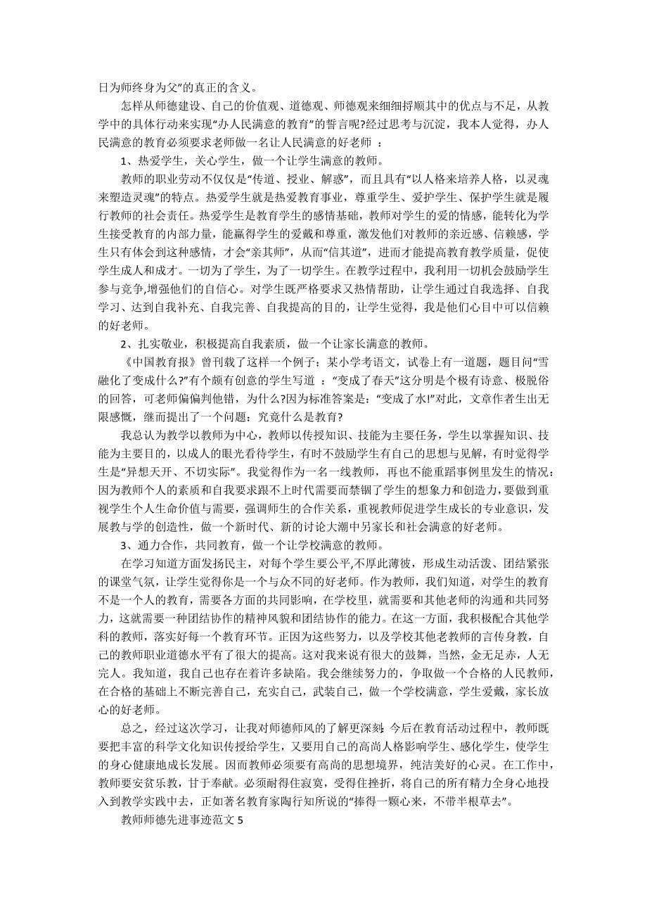 教师师德先进事迹范文_第5页