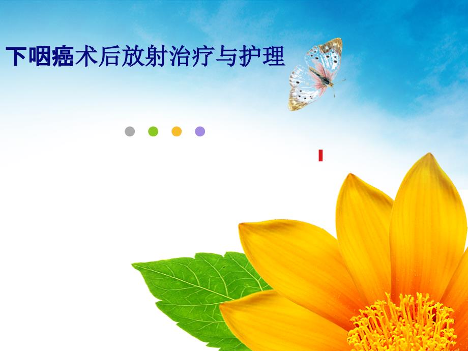 医学专题：下咽癌教学查房_第1页