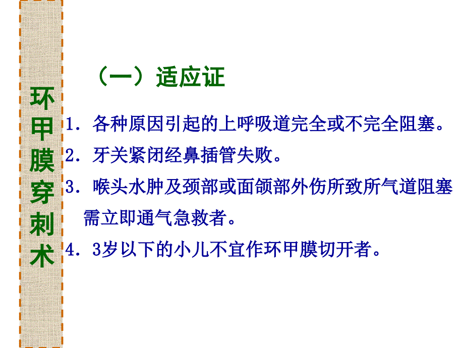 环甲膜穿刺切开术_第3页