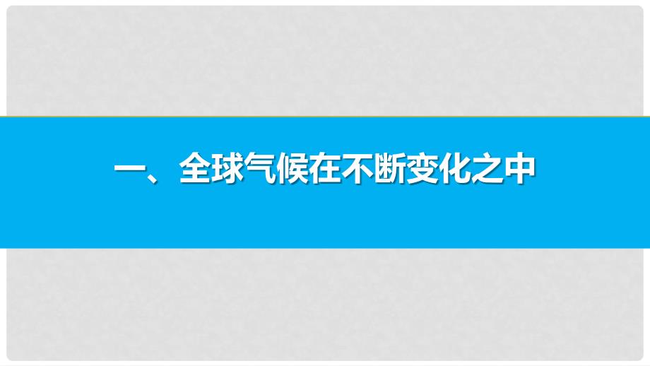 高中地理 第二章 第四节 全球气候变化课件 新人教版必修1_第4页