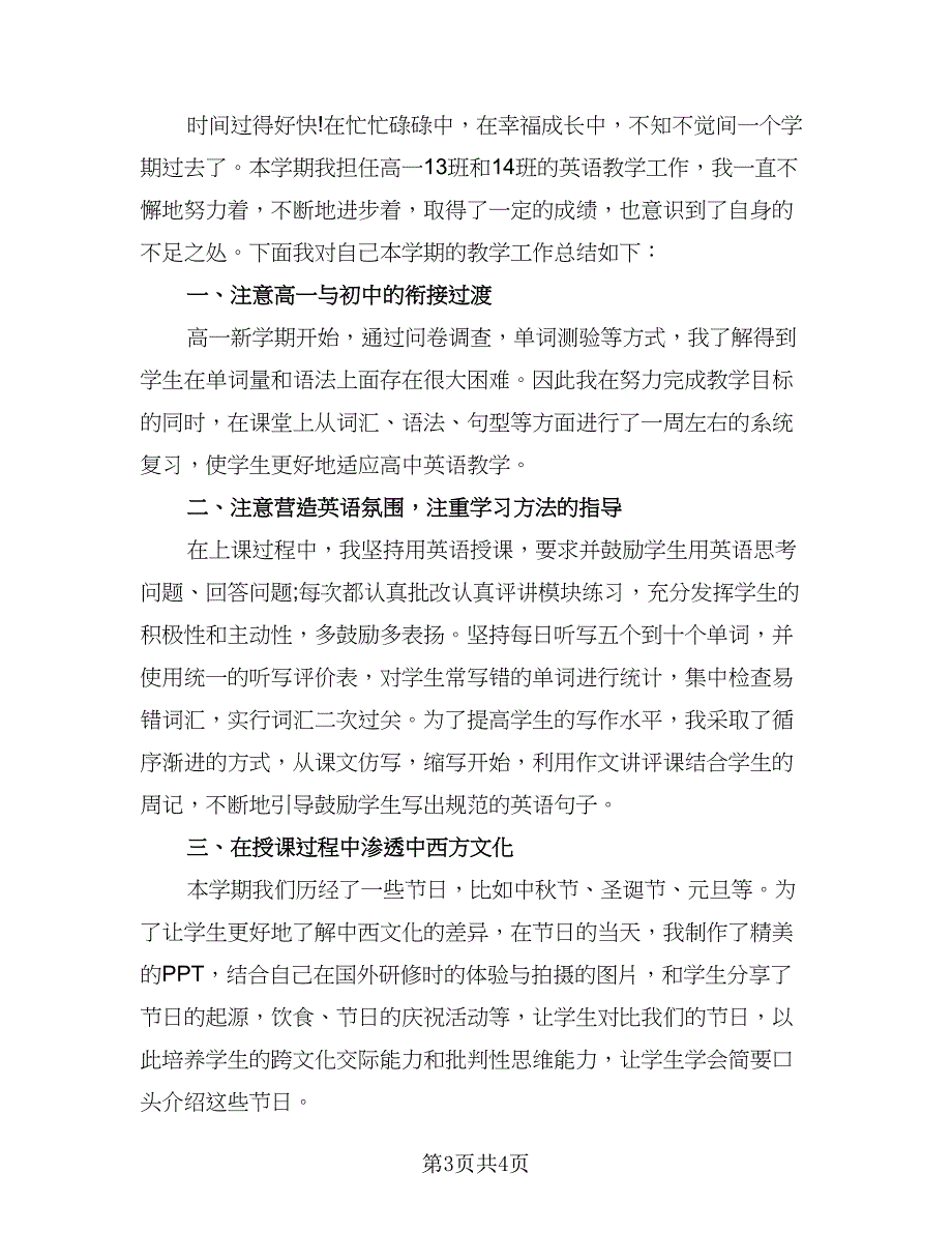 英语教师学期工作总结格式范文（2篇）.doc_第3页