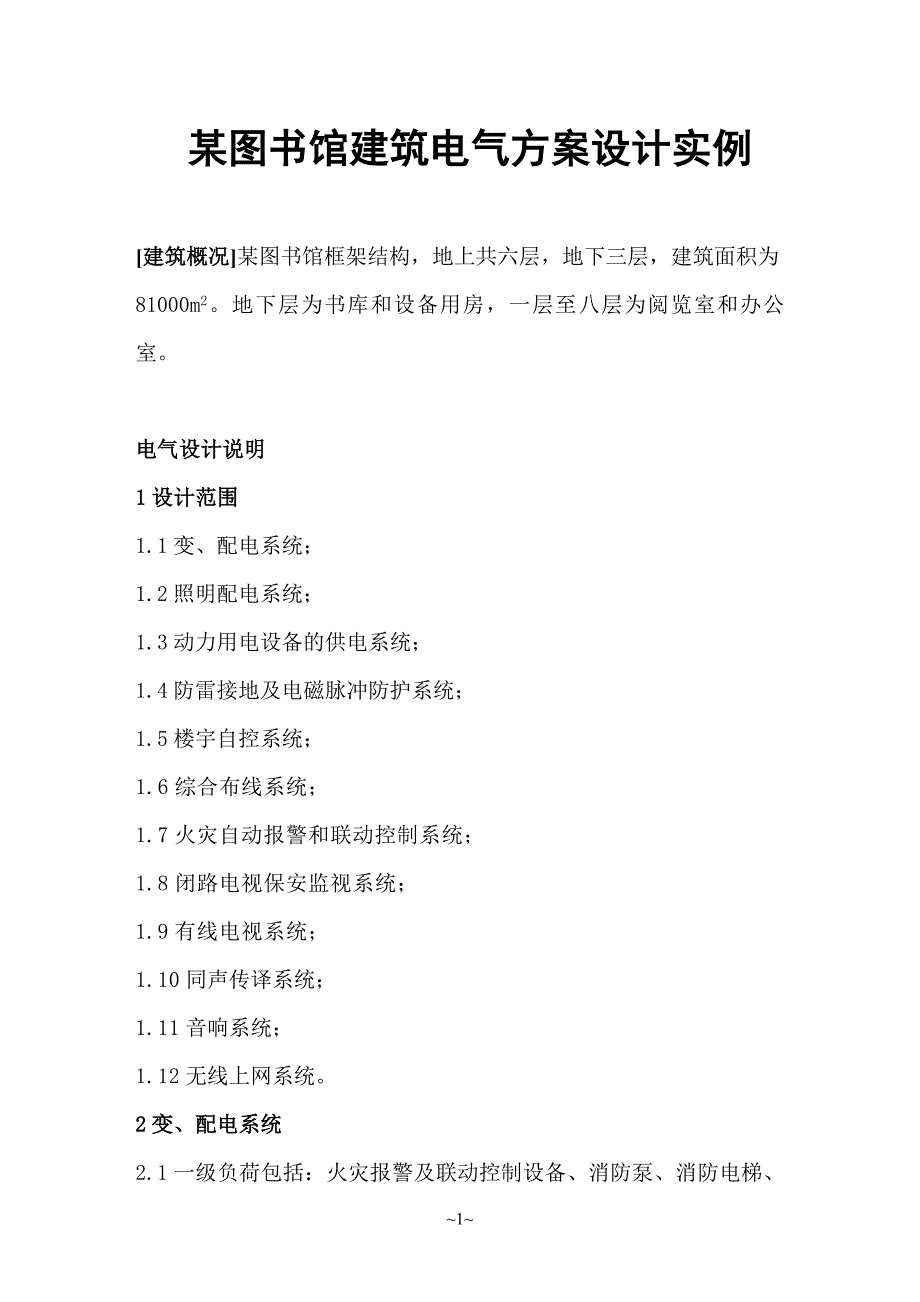 某图书馆建筑电气方案设计实例_第1页