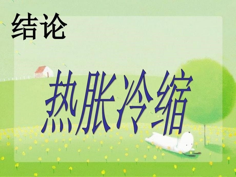 2020小学五年级下册科学课件-《热胀冷缩》2人教版(14张)ppt课件 (1)_第5页