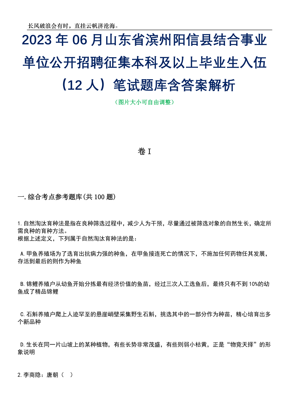 2023年06月山东省滨州阳信县结合事业单位公开招聘征集本科及以上毕业生入伍（12人）笔试题库含答案详解_第1页