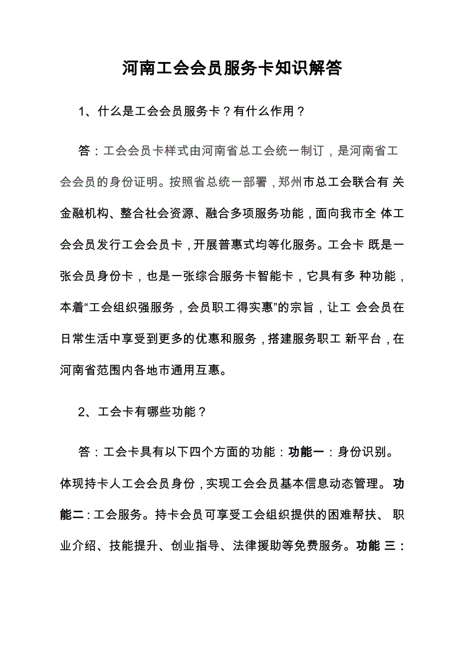 河南工会会员服务卡知识解答_第1页