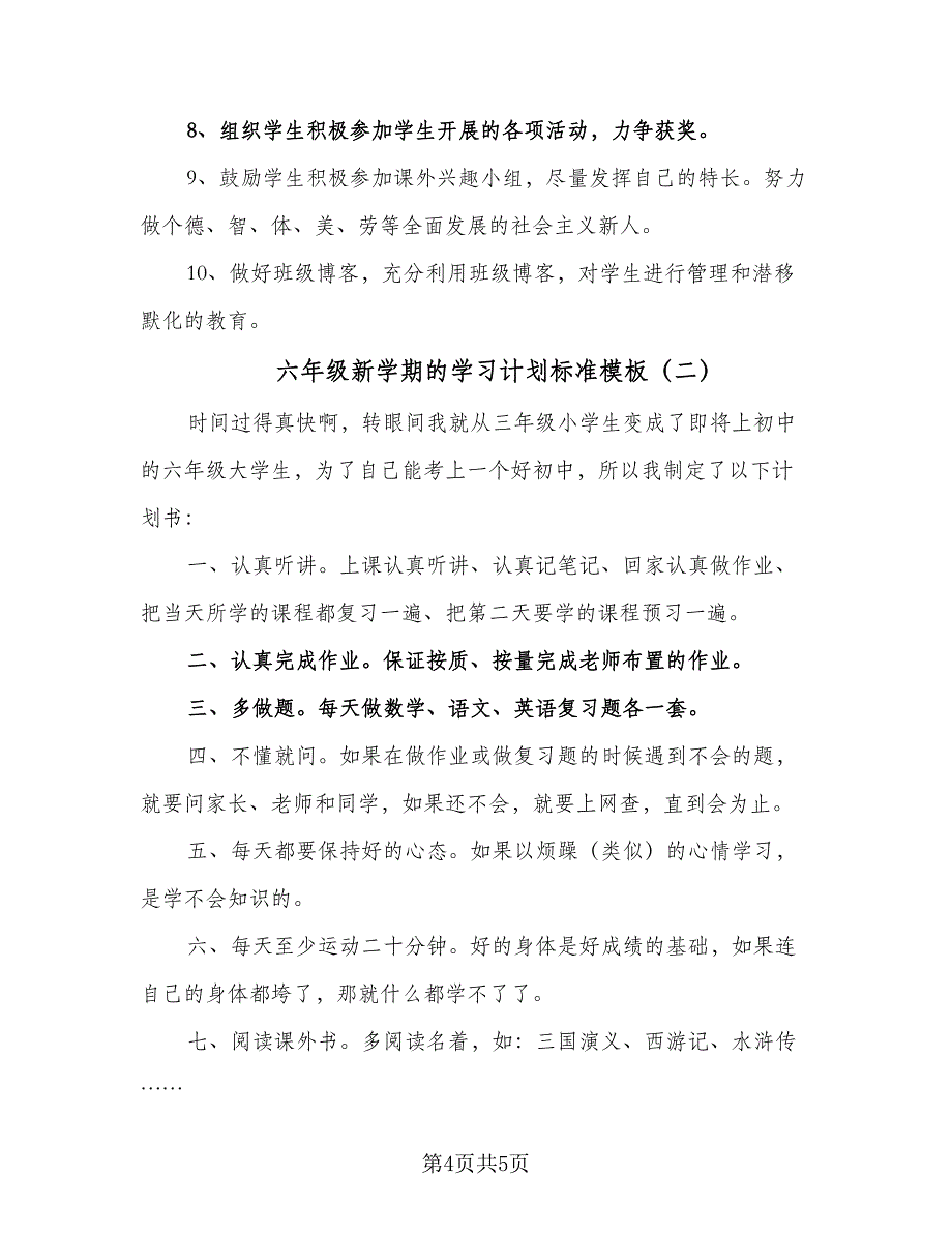 六年级新学期的学习计划标准模板（二篇）.doc_第4页