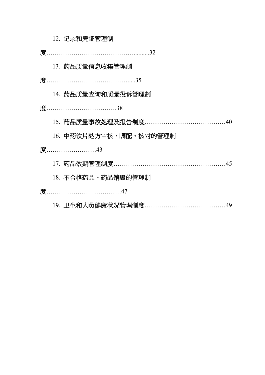 XXX大药房2017质量管理体系文件(零售连锁)10852_第3页