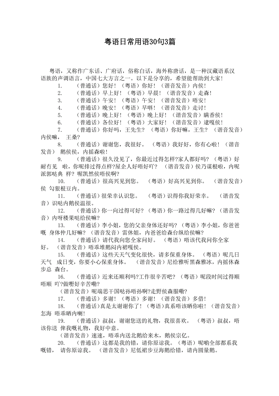 粤语日常用语30句3篇_第1页