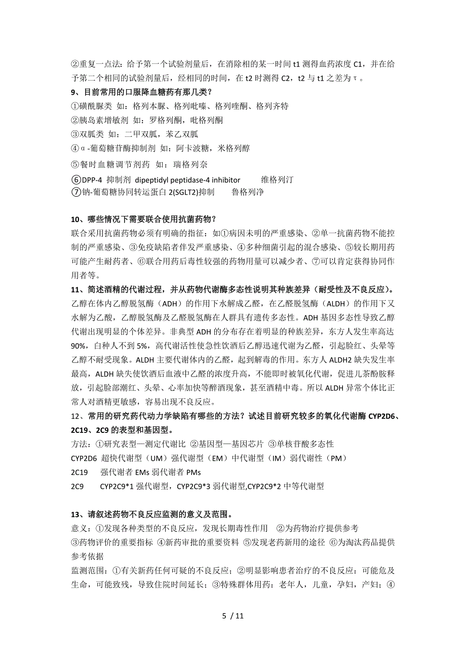 2015药理学考试重点整理_第5页