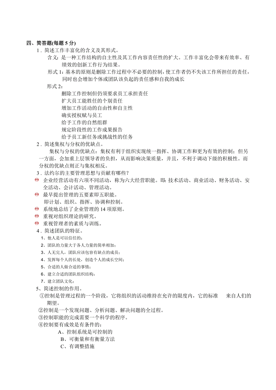 管理学原理A卷(WCL)_第4页