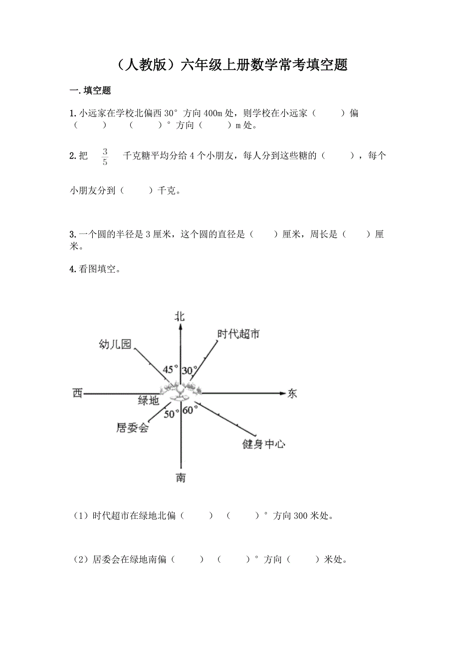 (人教版)六年级上册数学常考填空题-精品(黄金题型).docx_第1页