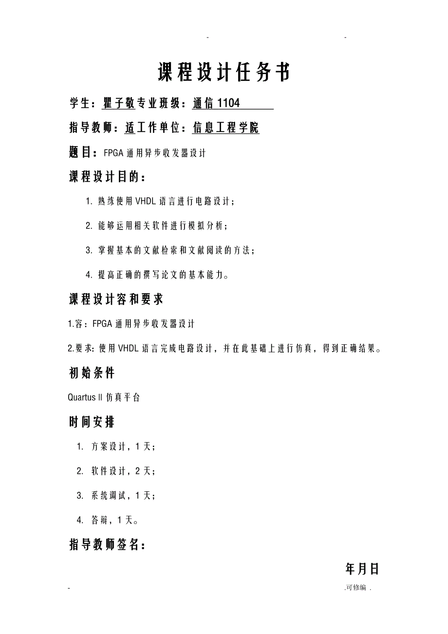 FPGA通用异步收发器课程设计报告_第1页