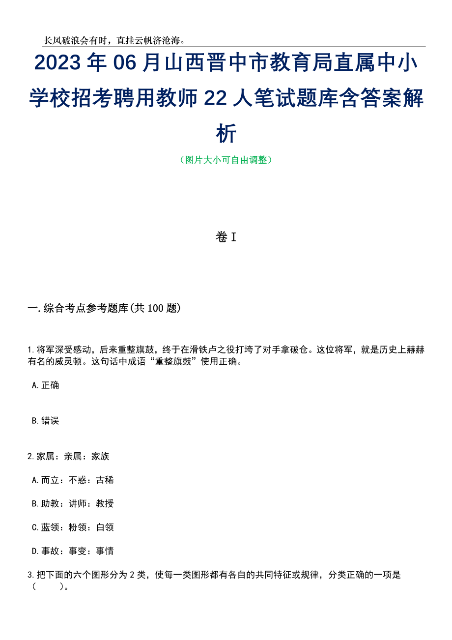 2023年06月山西晋中市教育局直属中小学校招考聘用教师22人笔试题库含答案详解_第1页